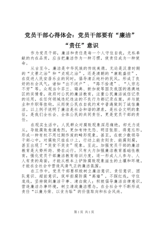 2024年党员干部心得体会党员干部要有廉洁责任意识