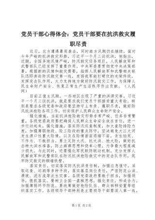 2024年党员干部心得体会党员干部要在抗洪救灾履职尽责