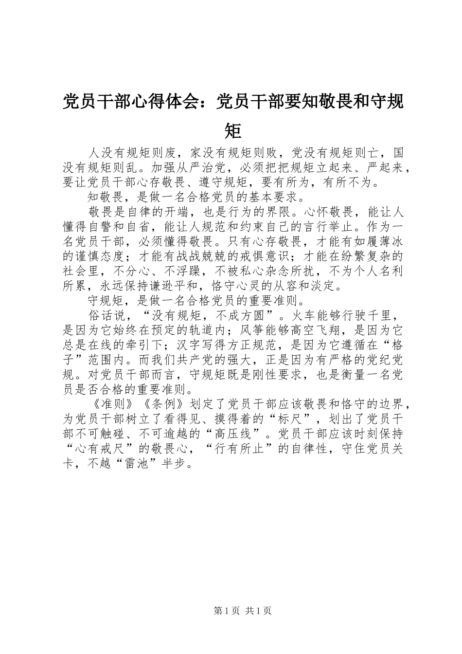 2024年党员干部心得体会党员干部要知敬畏和守规矩_第1页