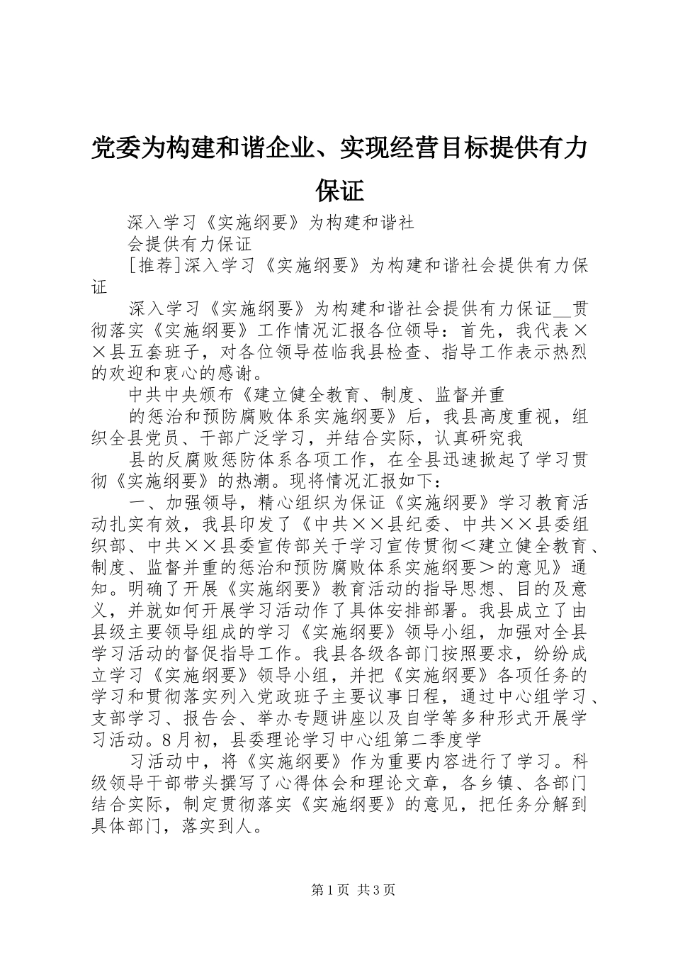 2024年党委为构建和谐企业实现经营目标提供有力保证_第1页