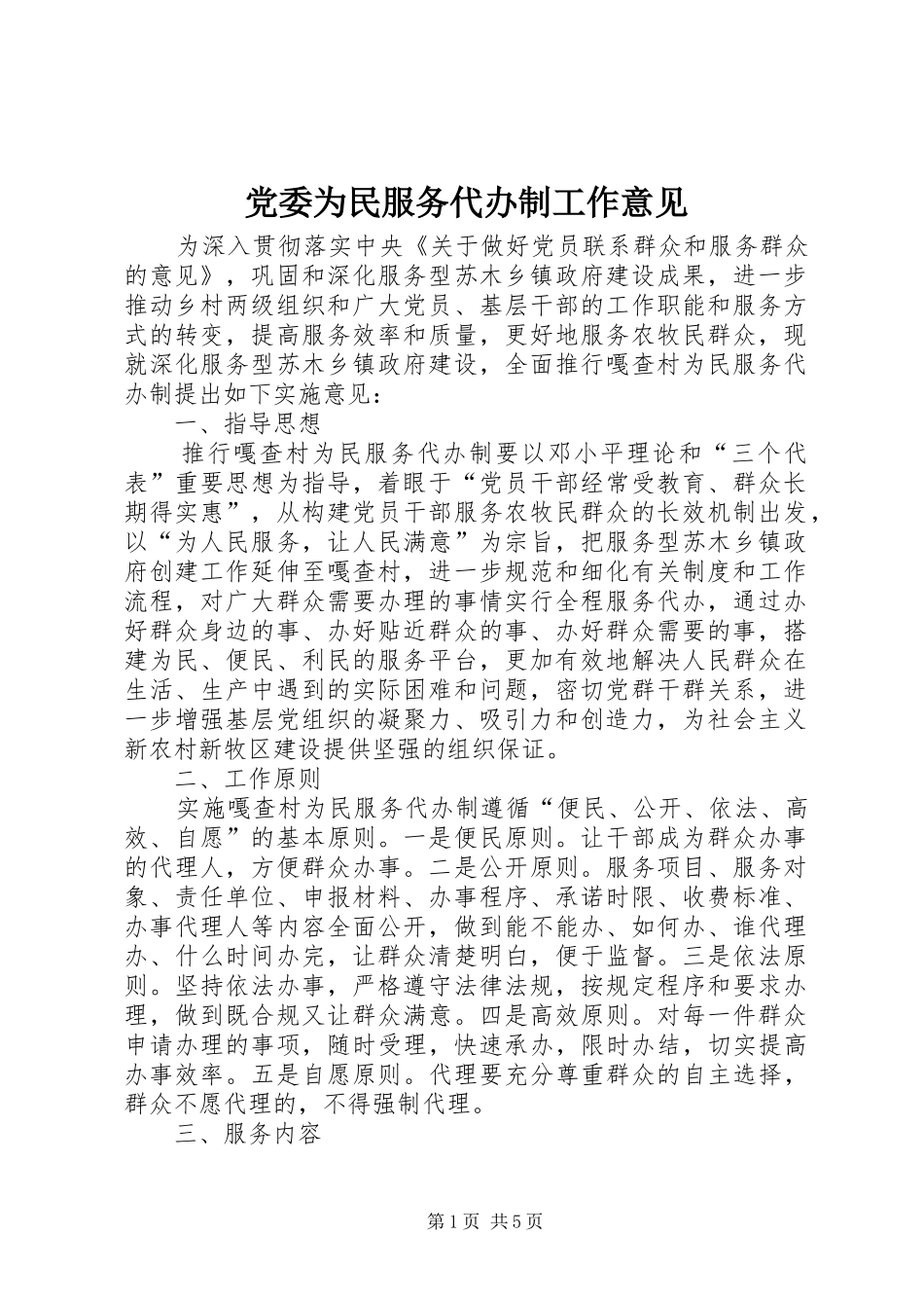 2024年党委为民服务代办制工作意见_第1页