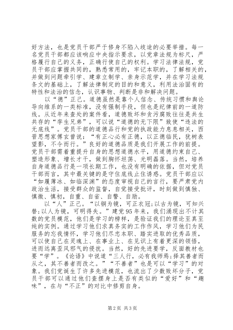2024年党员干部心得体会党员干部应以道正己_第2页