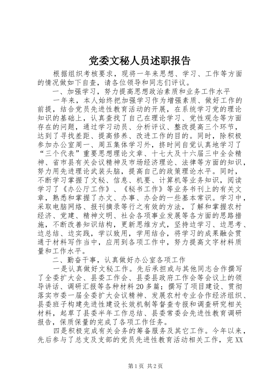 2024年党委文秘人员述职报告_第1页