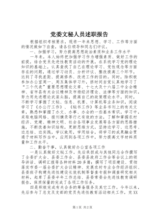 2024年党委文秘人员述职报告