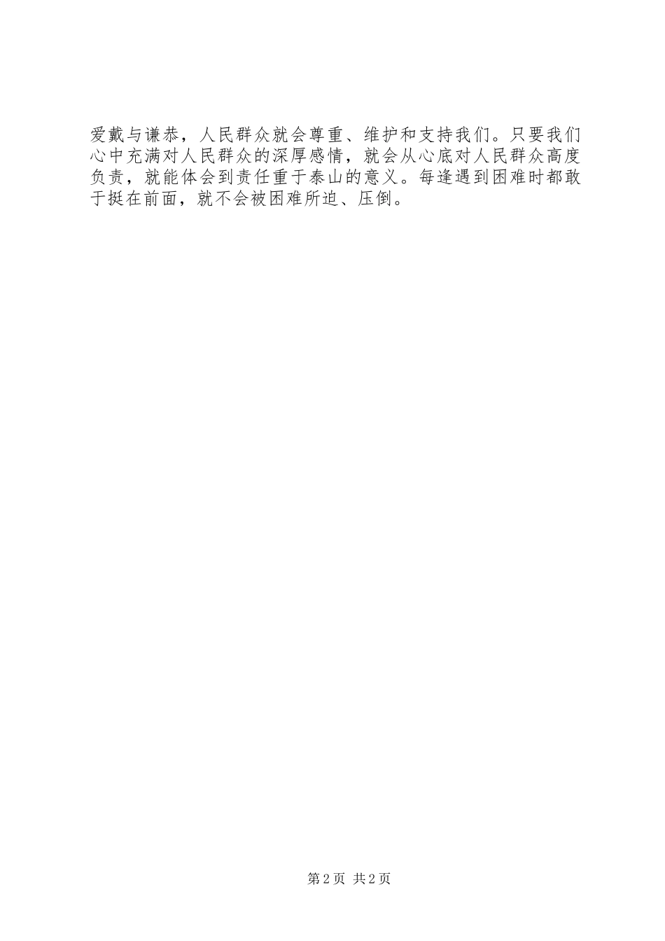 2024年党员干部心得体会党员干部做群众工作要动之以情_第2页