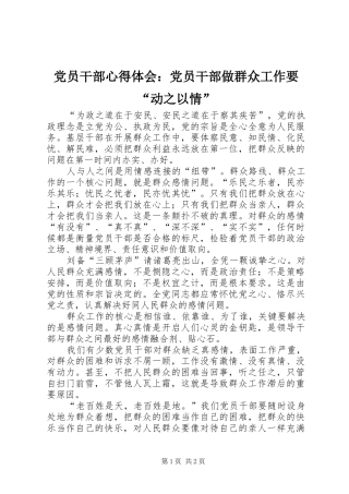2024年党员干部心得体会党员干部做群众工作要动之以情