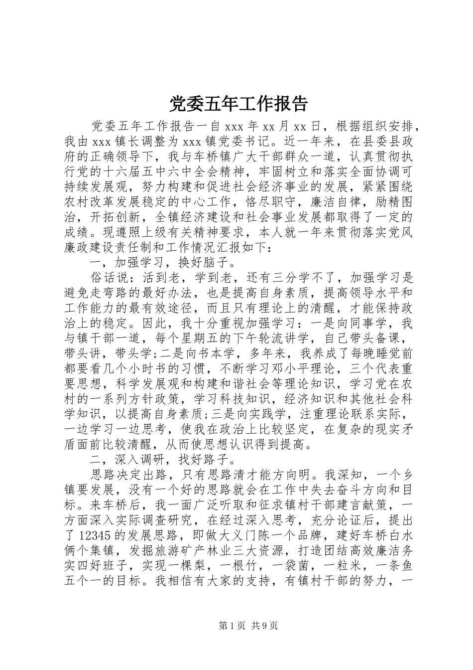 2024年党委五年工作报告_第1页