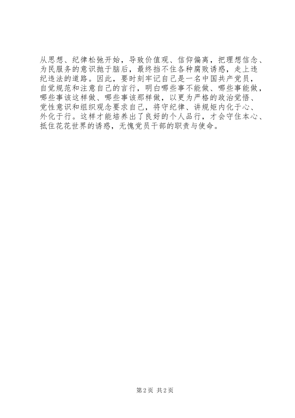 2024年党员干部心得体会党员要修身更要养性_第2页