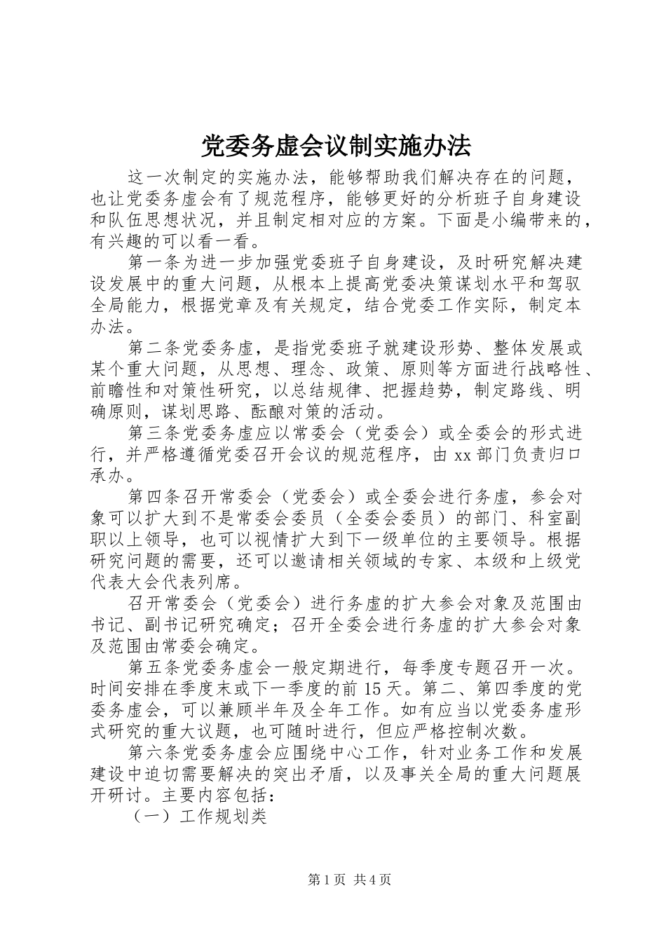 2024年党委务虚会议制实施办法_第1页