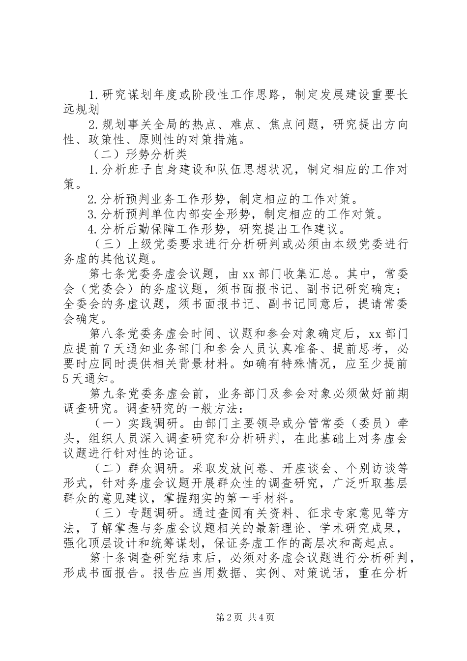 2024年党委务虚会议制实施办法_第2页