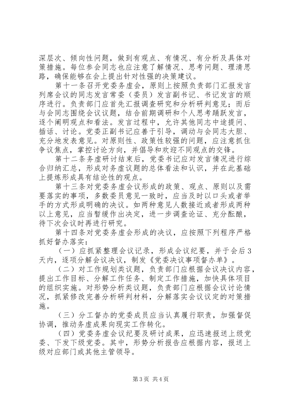 2024年党委务虚会议制实施办法_第3页