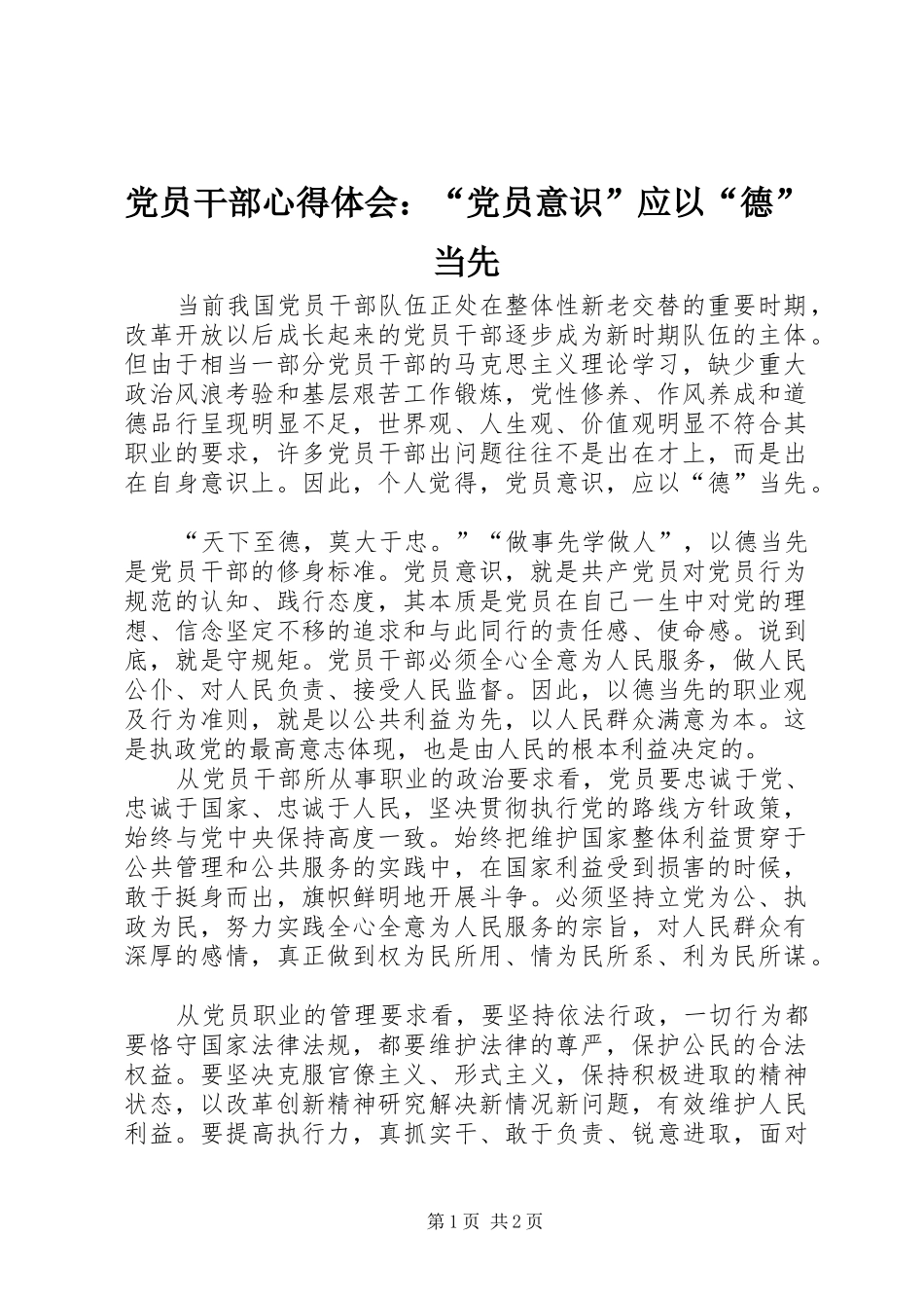 2024年党员干部心得体会党员意识应以德当先_第1页