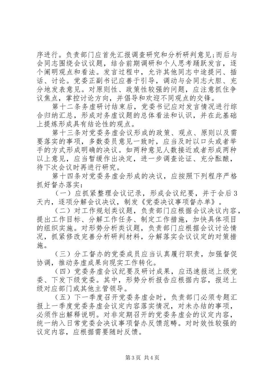 2024年党委务虚制实施办法_第3页