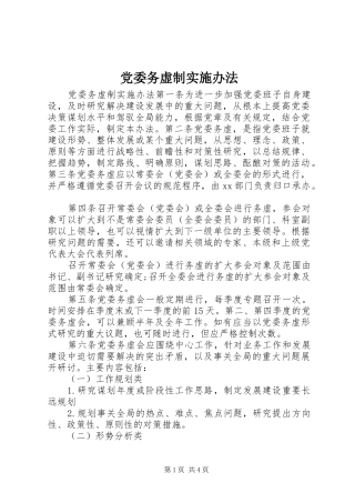 2024年党委务虚制实施办法