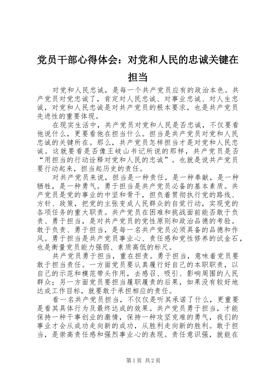 2024年党员干部心得体会对党和人民的忠诚关键在担当_第1页