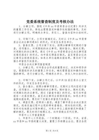 2024年党委系统督查制度及考核办法