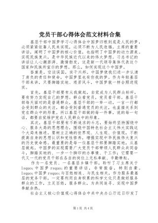 2024年党员干部心得体会范文材料合集
