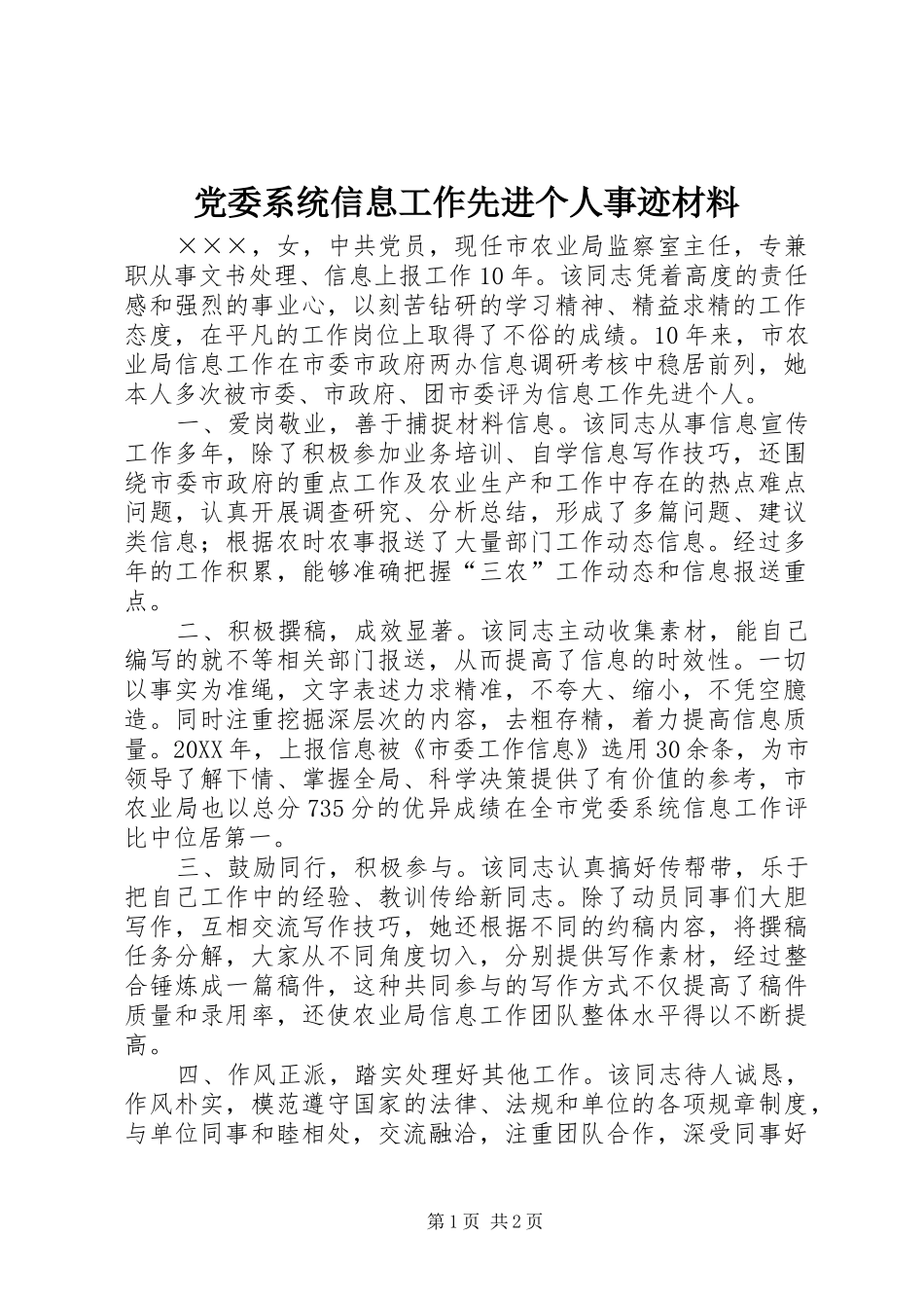 2024年党委系统信息工作先进个人事迹材料_第1页