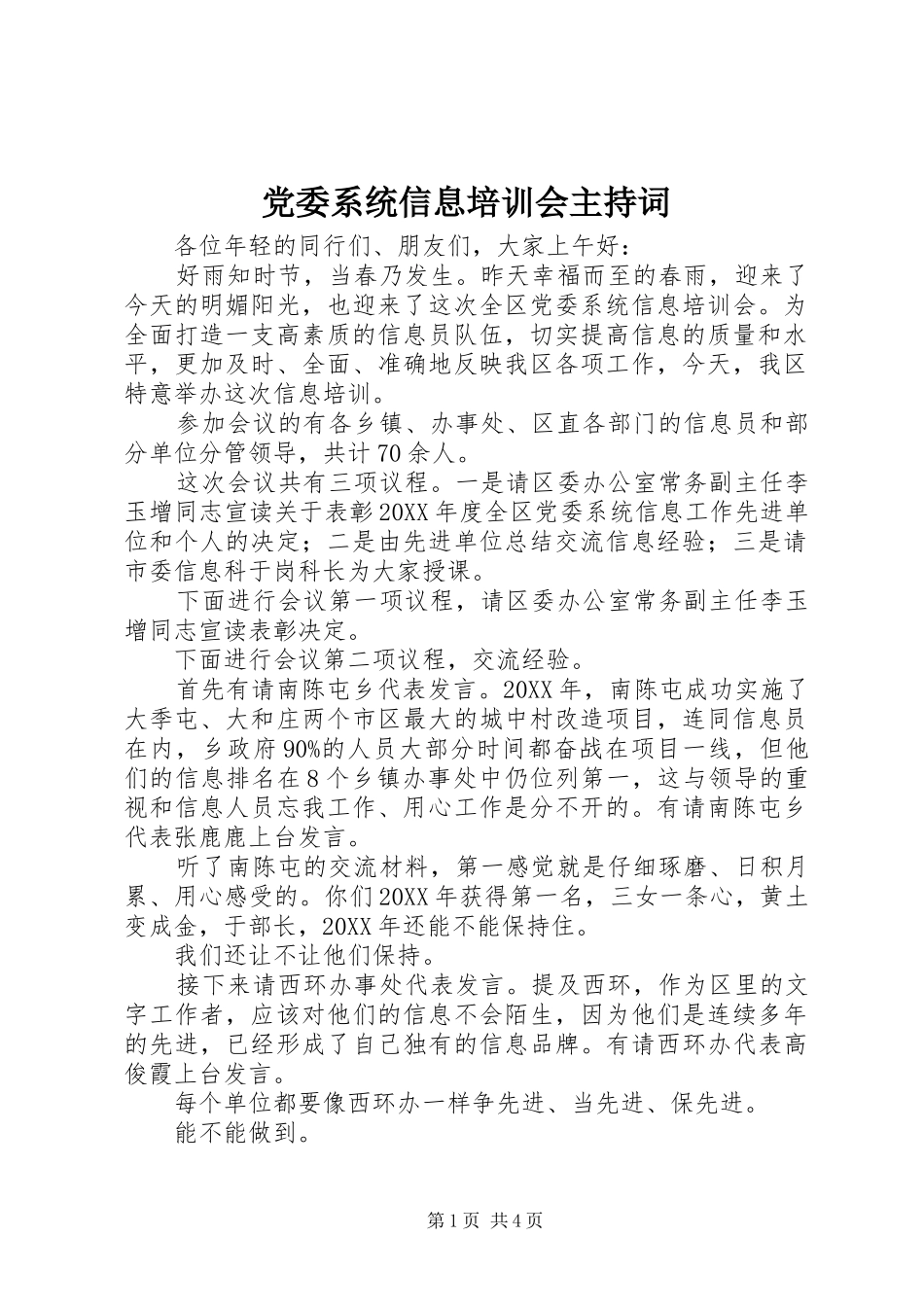 2024年党委系统信息培训会主持词_第1页