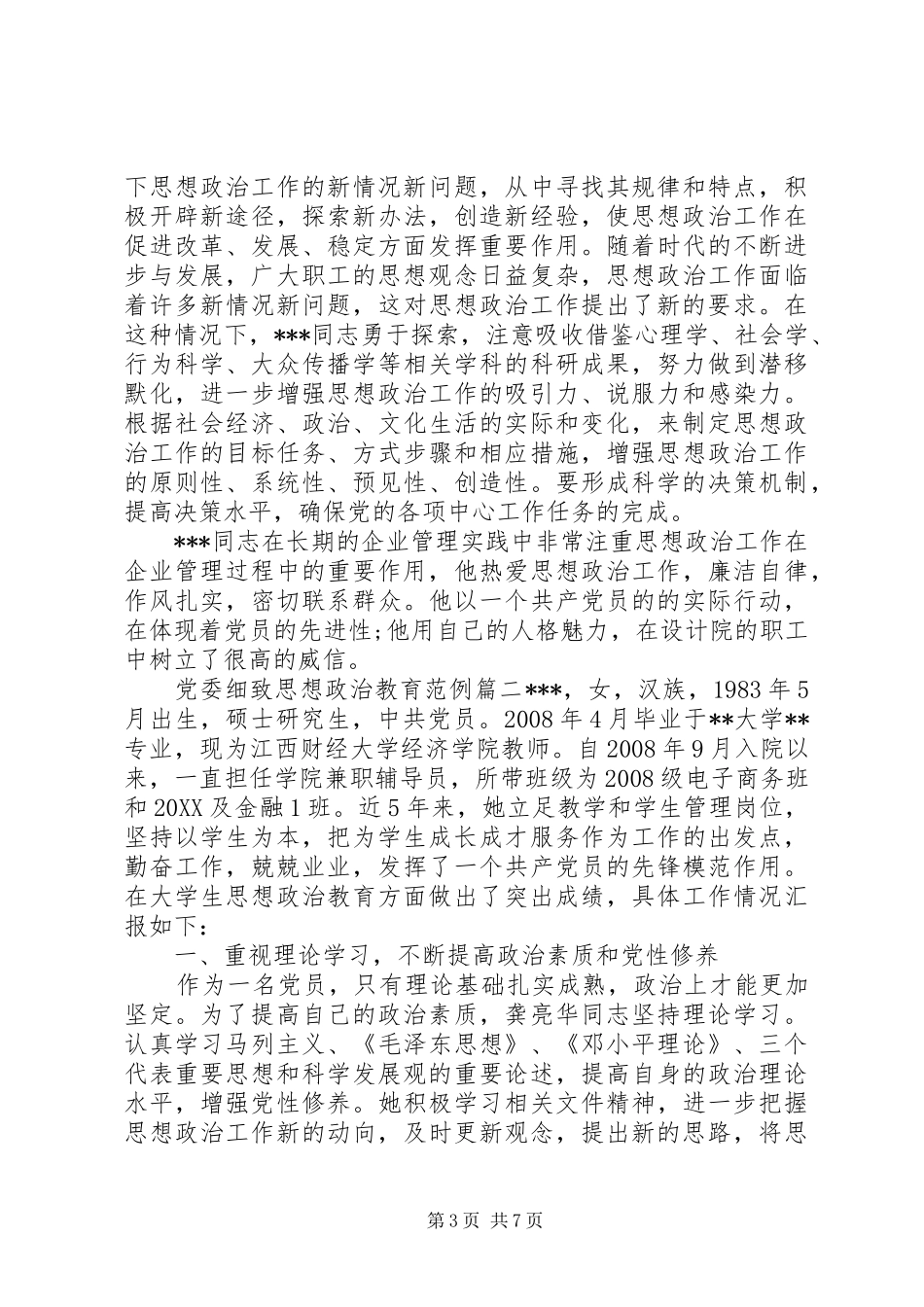 2024年党委细致思想政治教育_第3页