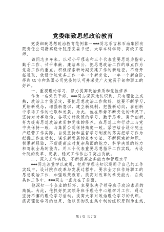 2024年党委细致思想政治教育