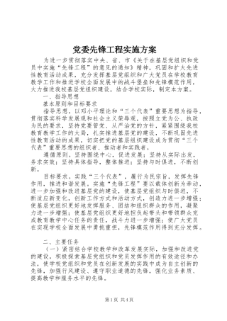 2024年党委先锋工程实施方案