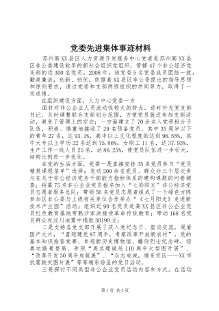 2024年党委先进集体事迹材料