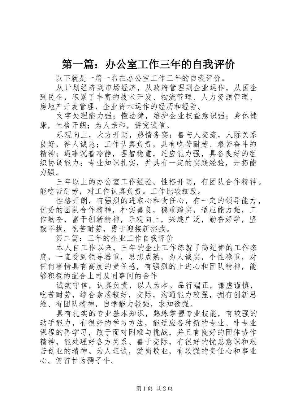 2024年办公室工作三年的自我评价_第1页
