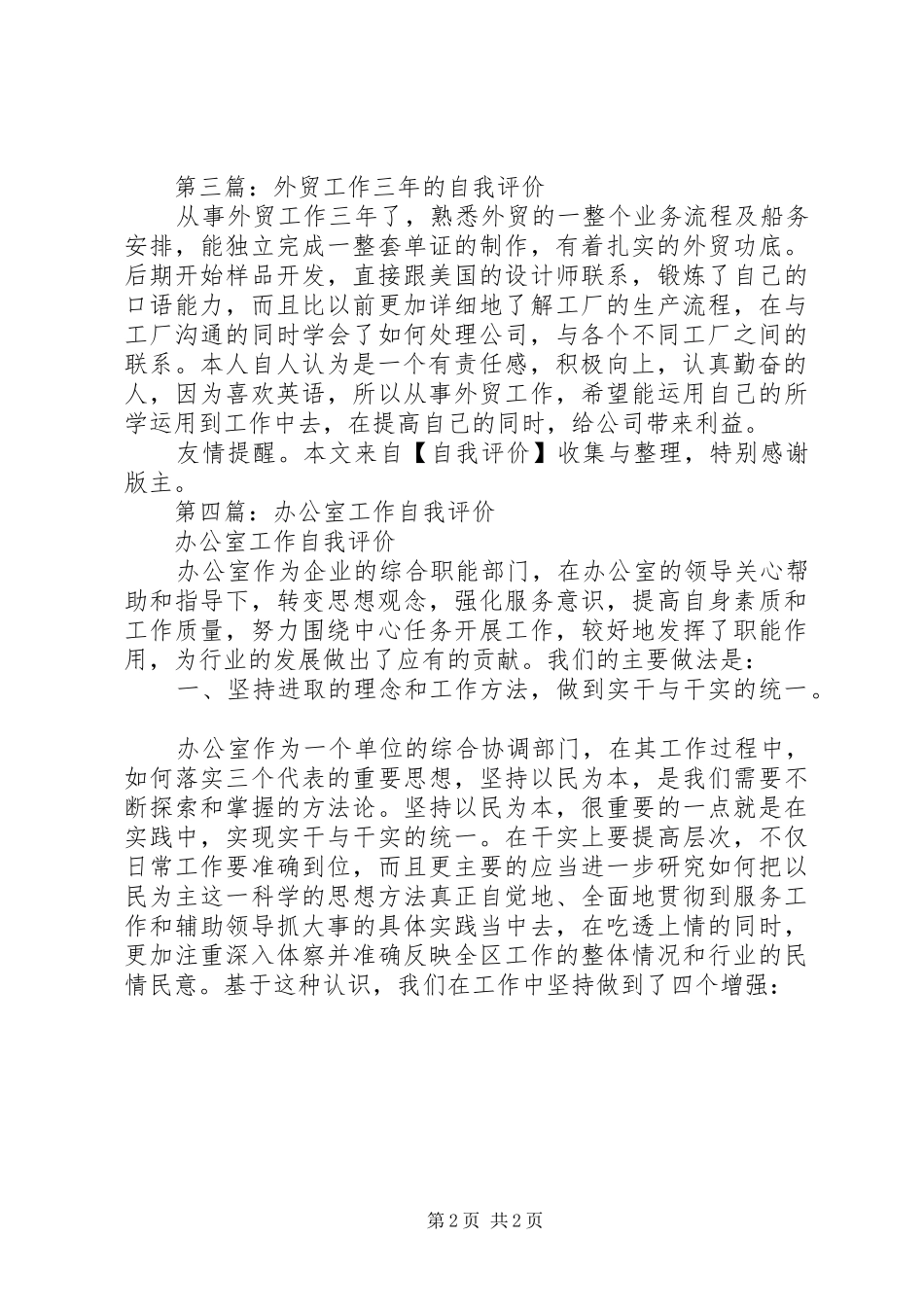 2024年办公室工作三年的自我评价_第2页