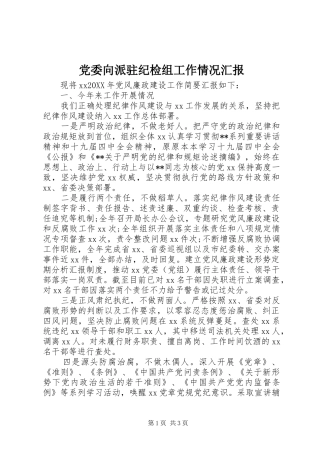 2024年党委向派驻纪检组工作情况汇报