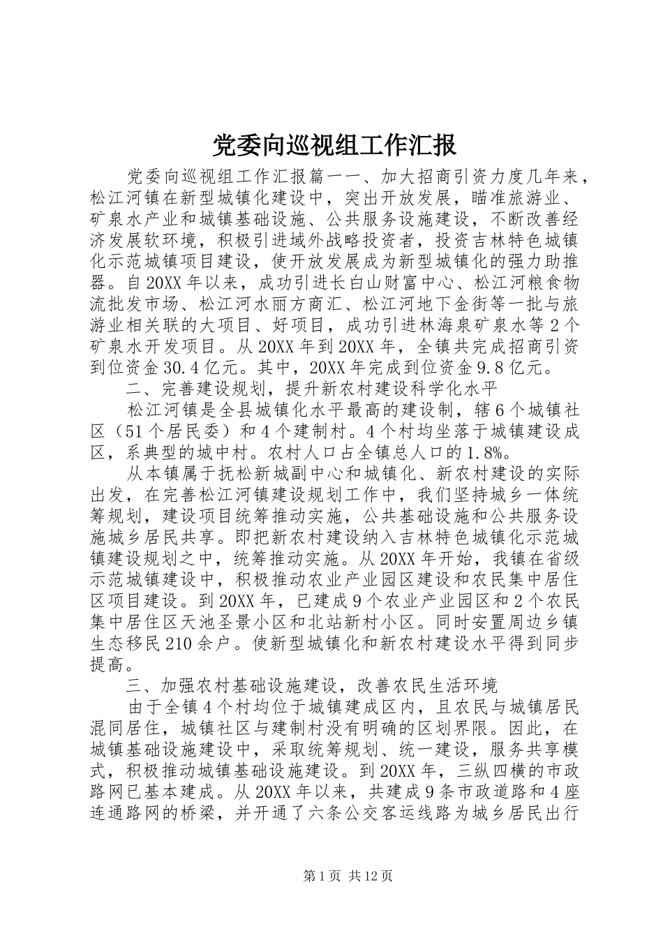 2024年党委向巡视组工作汇报_第1页
