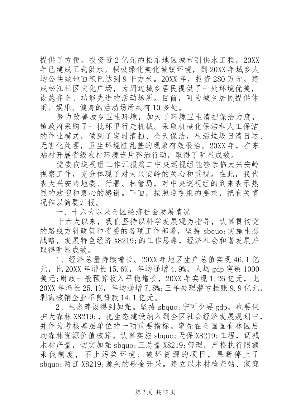 2024年党委向巡视组工作汇报_第2页