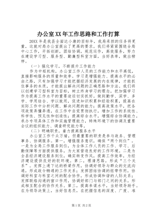 2024年办公室工作思路和工作打算