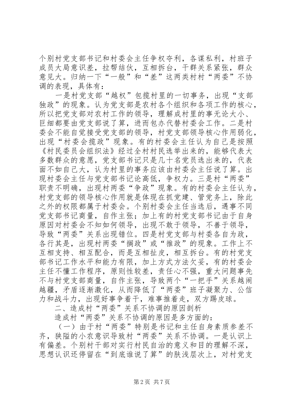 2024年党委协调建设调研报告_第2页