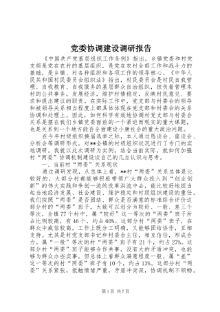 2024年党委协调建设调研报告