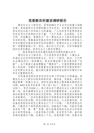 2024年党委新农村建设调研报告