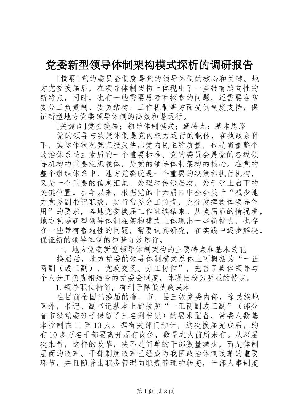 2024年党委新型领导体制架构模式探析的调研报告_第1页