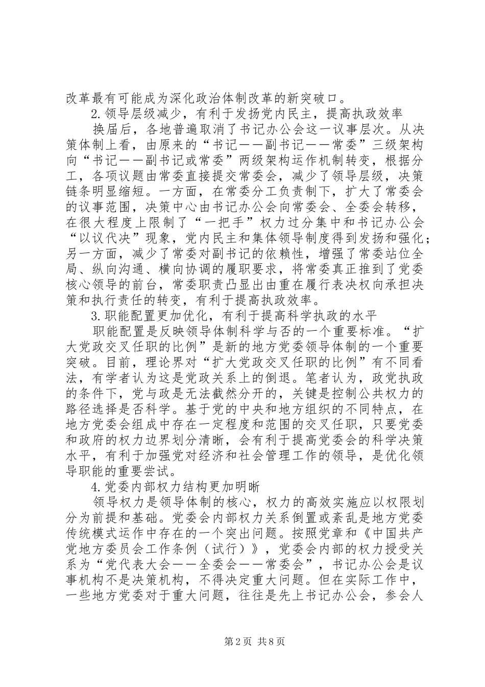 2024年党委新型领导体制架构模式探析的调研报告_第2页