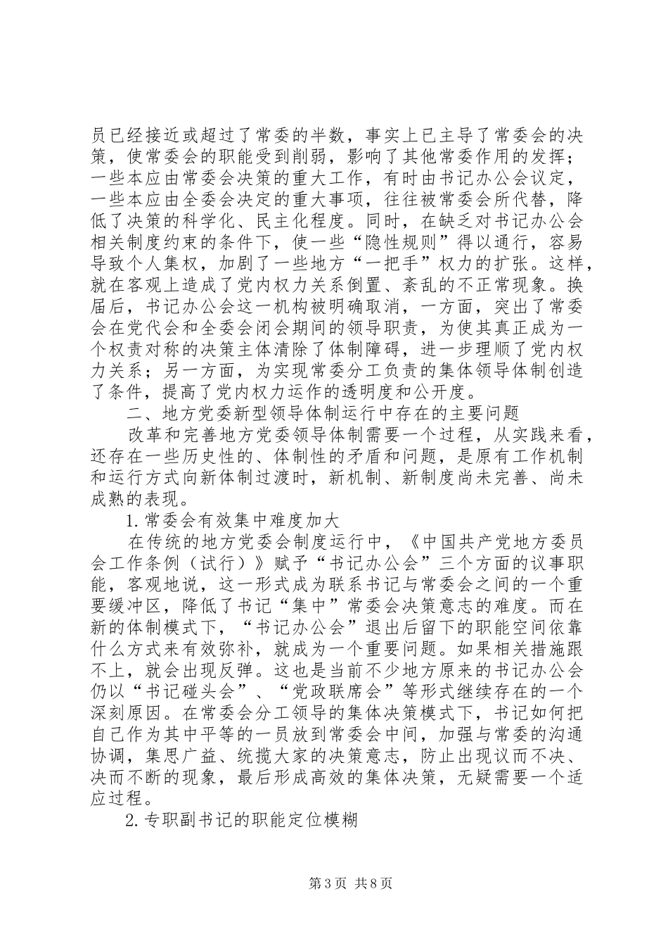 2024年党委新型领导体制架构模式探析的调研报告_第3页