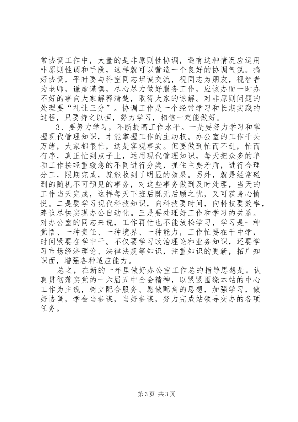 2024年办公室工作小结及明年工作思路办公室工作总结_第3页