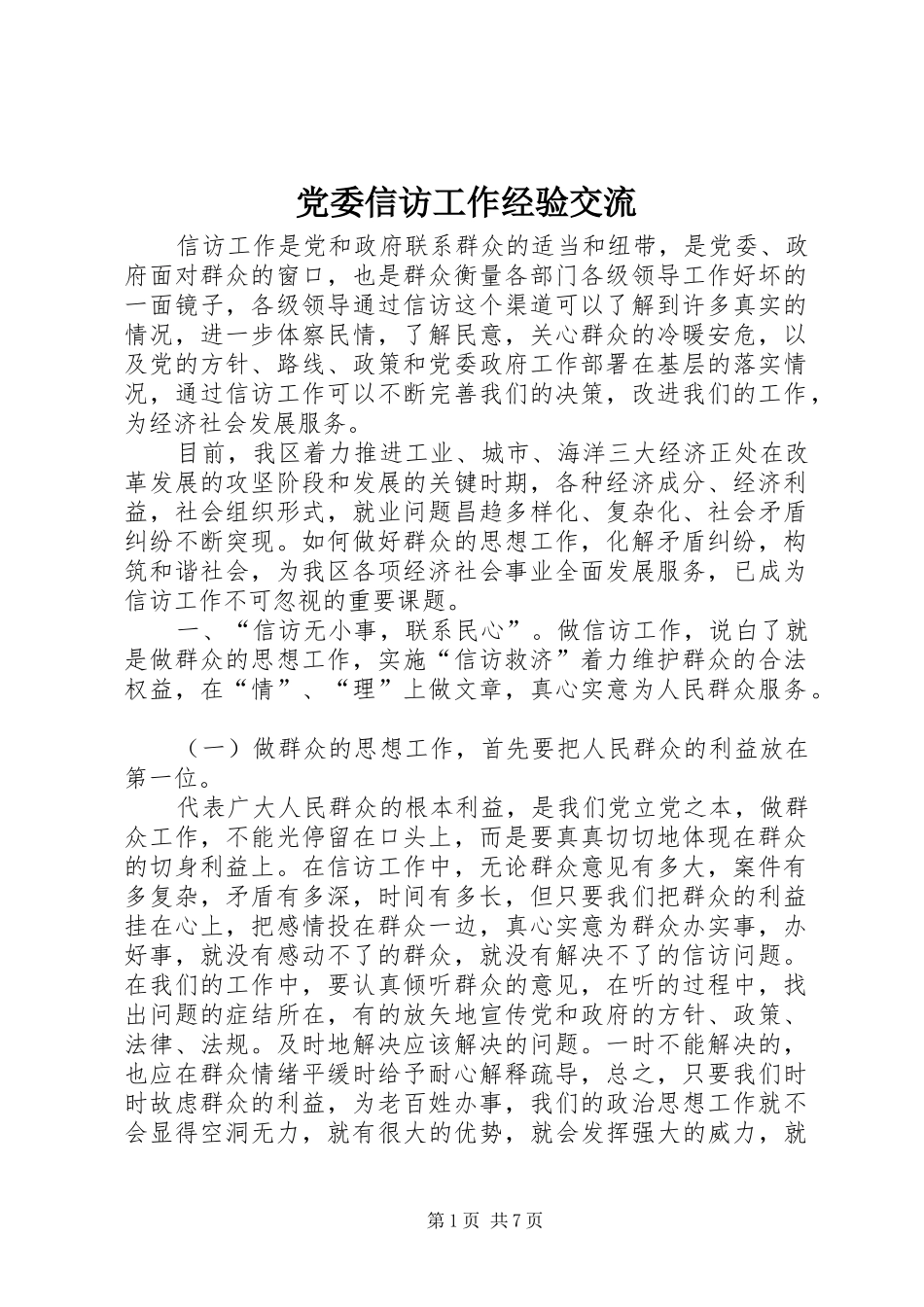 2024年党委信访工作经验交流_第1页