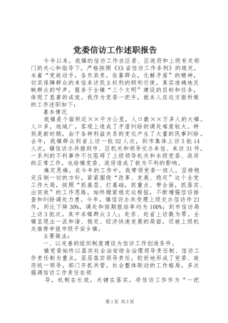 2024年党委信访工作述职报告