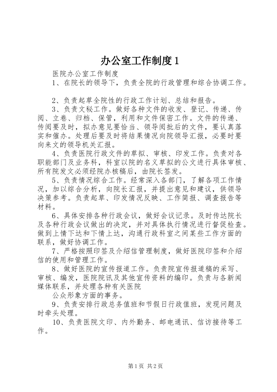 2024年办公室工作制度_第1页