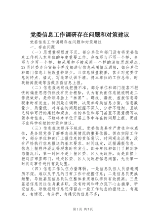 2024年党委信息工作调研存在问题和对策建议