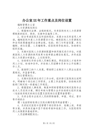 2024年办公室工作重点及岗位设置