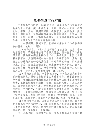 2024年党委信息工作汇报