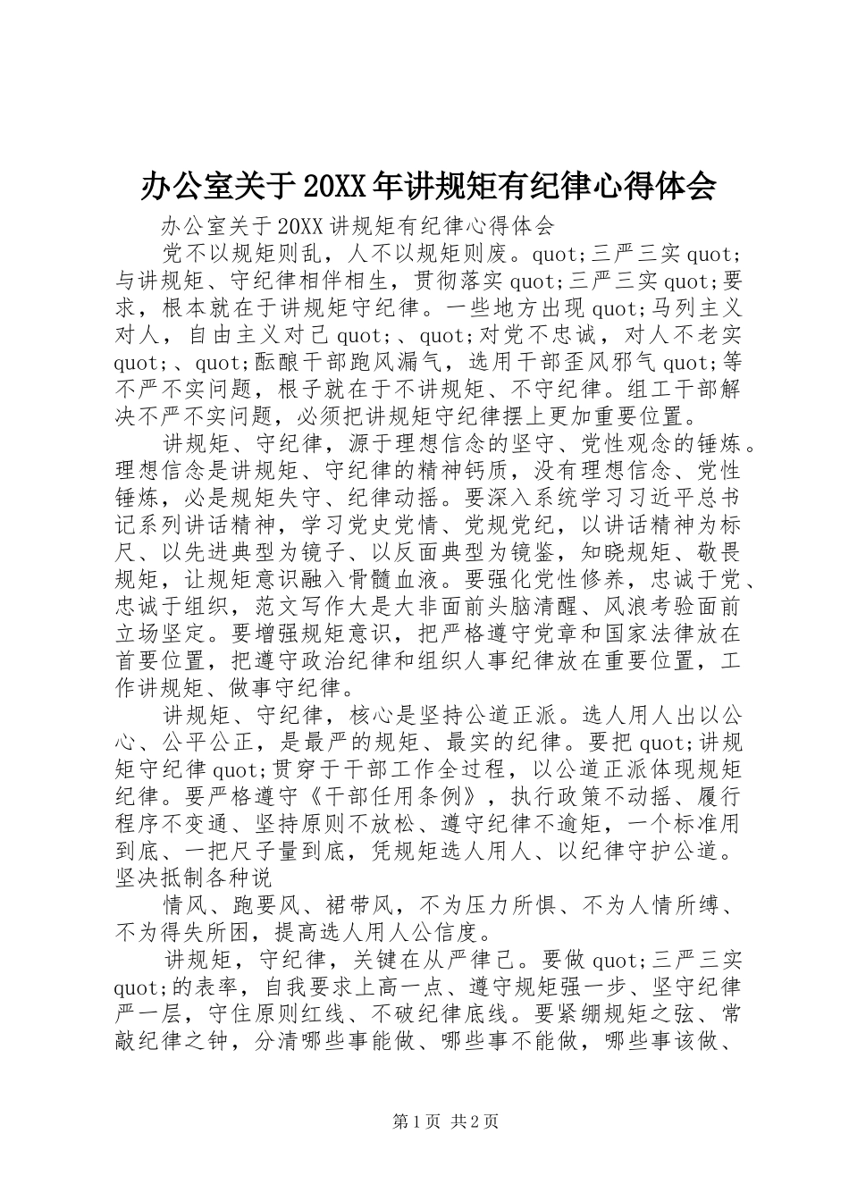 2024年办公室关于讲规矩有纪律心得体会_第1页