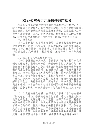 2024年办公室关于开展保持共产党员