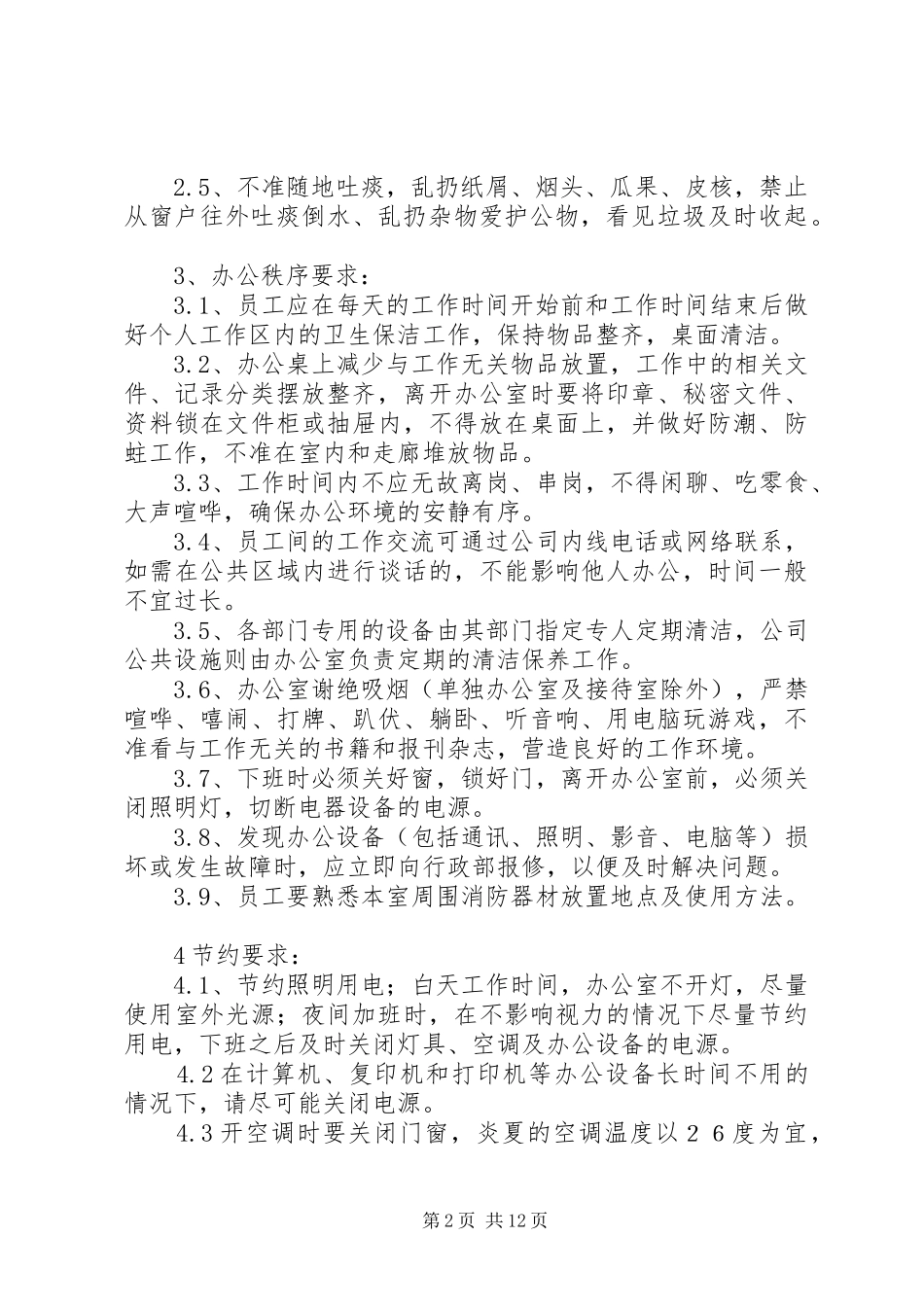 2024年办公室管理规范_第2页