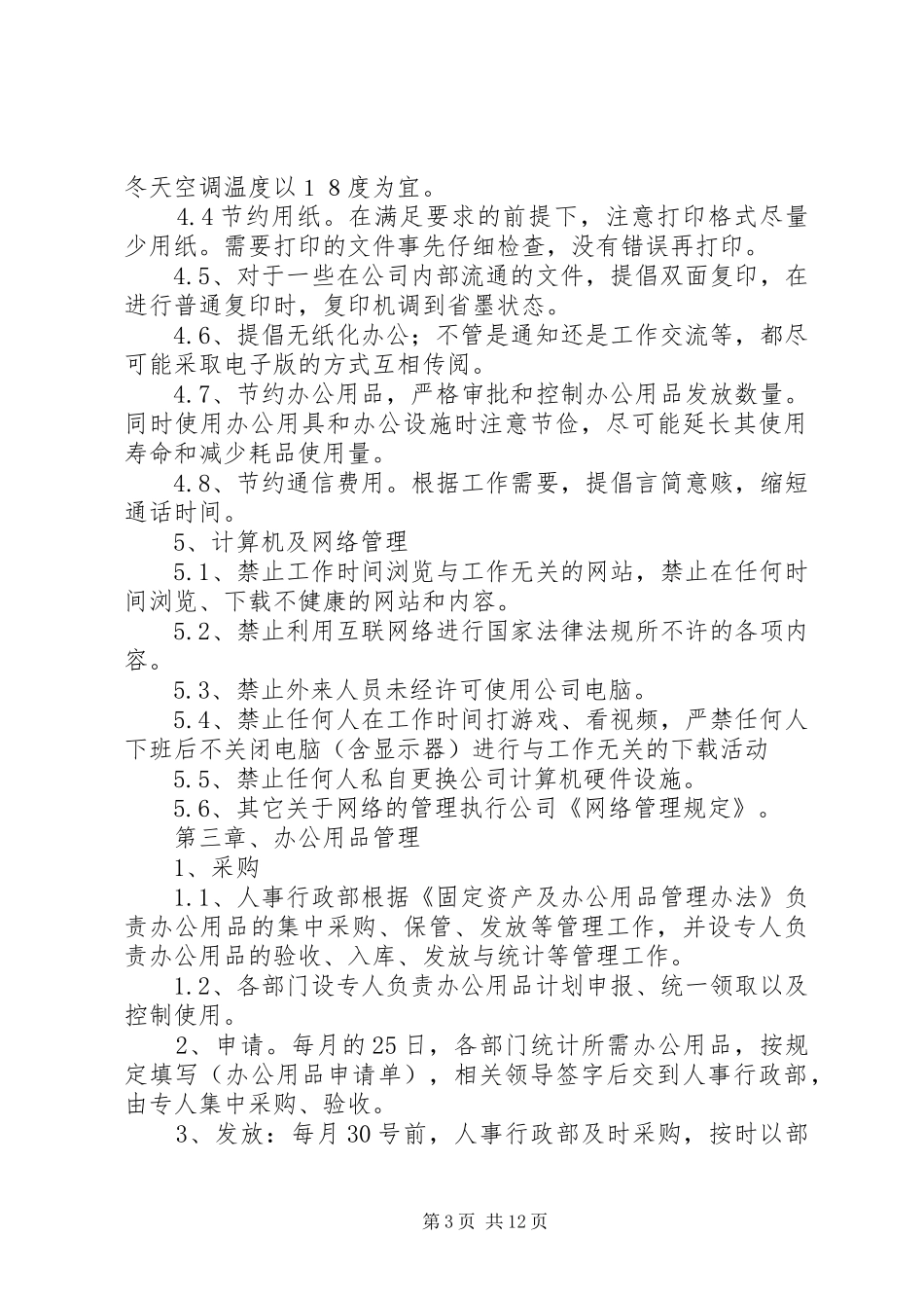 2024年办公室管理规范_第3页